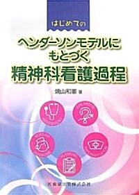 はじめてのヘンダ-ソンモデルにもとづく精神科看護過程 (單行本)