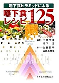 嚥下食ピラミッドによる嚥下食レシピ125 (單行本)