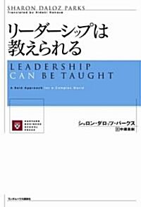 リ-ダ-シップは敎えられる (HARVARD BUSINESS SCHOOL PRESS) (單行本)