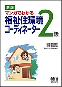 マンガでわかる 福祉住環境コ-ディネ-タ-2級 (LICENCE BOOKS) (新版, 單行本)