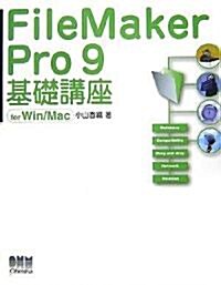 FileMaker Pro 9 基礎講座 for Win/Mac (單行本)