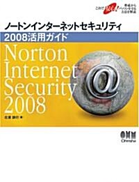 ノ-トンインタ-ネットセキュリティ2008活用ガイド (單行本)