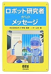 ロボット硏究者からのメッセ-ジ (單行本)