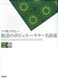CD+樂譜集 タブ譜でやさしい 魅惑のポピュラ-ギタ-名曲選 (菊倍, 樂譜)