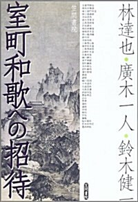 室町和歌への招待 (單行本)