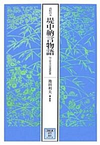 高松宮本 堤中納言物語 (笠間文庫―影印シリ-ズ) (單行本)