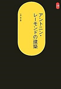 アントニン·レ-モンドの建築 (SD選書) (改裝版, 單行本)