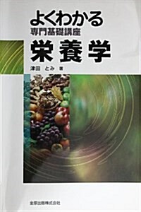 よくわかる專門基礎講座 榮養學 