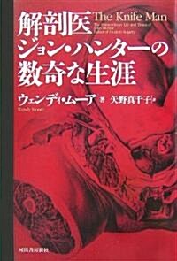 解剖醫ジョン·ハンタ-の數奇な生涯 (單行本)