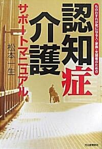 認知症介護サポ-トマニュアル―ものわすれが氣になる人·家族·支援者のための (單行本)