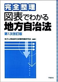 完全整理圖表でわかる地方自治法 第1次改訂版 (第1次改訂版, 單行本)