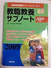 敎職敎養サブノ-ト〈2009年度版〉 (敎員採用試驗サブノ-トシリ-ズ) (單行本)