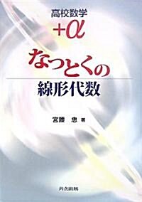 高校數學+α なっとくの線形代數 (單行本)