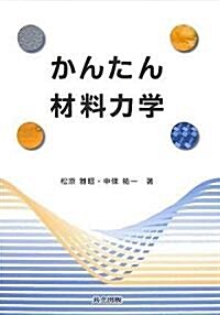 かんたん材料力學 (單行本)