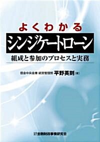 よくわかるシンジケ-トロ-ン―組成と參加のプロセスと實務 (單行本)