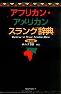 アフリカン·アメリカン スラング辭典 (改訂版) (改訂版, 單行本(ソフトカバ-))