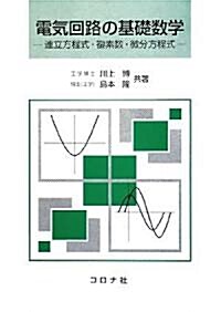 電氣回路の基礎數學―連立方程式·複素數·微分方程式 (單行本)