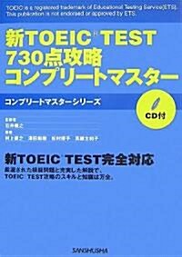 新TOEIC TEST730點攻略コンプリ-トマスタ- (コンプリ-トマスタ-シリ-ズ) (コンプリ-トマスタ-シリ-ズ) (單行本)