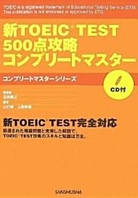 新TOEIC TEST500點攻略コンプリ-トマスタ- (コンプリ-トマスタ-シリ-ズ) (單行本)