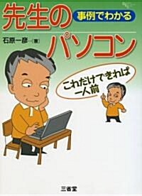 事例でわかる先生のパソコン―これだけできれば一人前 (Sanseido Educational Library) (單行本)