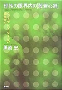 理性の限界內の『般若心經』―ウィトゲンシュタインの視點から (單行本)