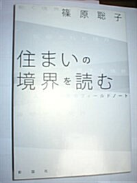 住まいの境界を讀む―人·場·建築のフィ-ルドノ-ト (單行本)