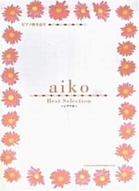 ピアノ彈き語り aiko Best Selection~シアワセ~ (ピアノ彈き語り) (菊倍, 樂譜)