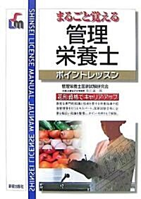 まるごと覺える管理榮養士ポイントレッスン (SHINSEI LICENSE MANUAL) (單行本)