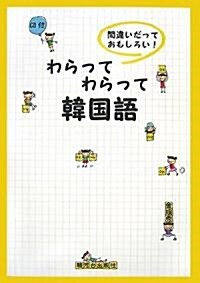 わらってわらって韓國語―間違いだっておもしろい! (單行本)