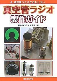 眞空管ラジオ製作ガイド―今、眞空管ラジオがおもしろい (單行本)