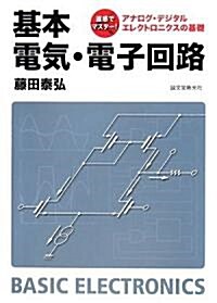 基本 電氣·電子回路―直感でマスタ-!アナログ·デジタルエレクトロニクスの基礎 (單行本)