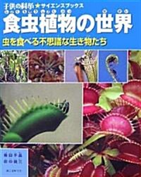 子供の科學サイエンスブックス 食蟲植物の世界 (子供の科學サイエンスブックス) (大型本)