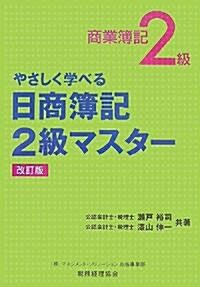 やさしく學べる日商簿記2級商業簿記マスタ- (改訂版, 單行本)