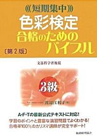 短期集中 色彩檢定3級合格のためのバイブル (第2版, 單行本)