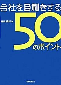 會社を目利きする50のポイント―企業評價·經營分析ができる (單行本)