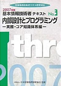 基本情報技術者テキスト〈No.3〉內部設計とプログラミング 實務·コア知識體系編―情報處理技術者スキル標準對應 (單行本)