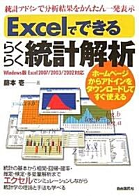 Excelでできるらくらく統計解析―Windows版Excel2007/2003/2002對應 (單行本)