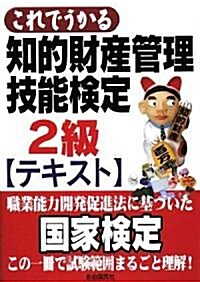 これでうかる知的財産管理技能檢定2級テキスト (單行本(ソフトカバ-))