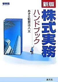 株式實務ハンドブック (新版, 單行本)