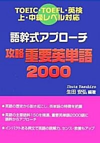 語幹式アプロ-チ攻略重要英單語2000 (單行本)