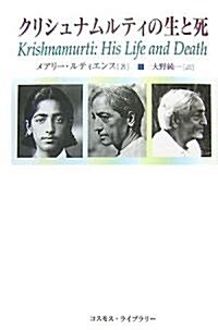 クリシュナムルティの生と死 (單行本)