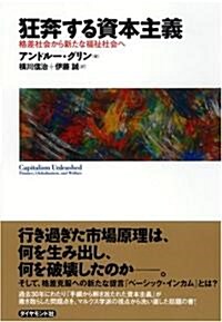 狂奔する資本主義―格差社會から新たな福祉社會へ (46, 單行本)