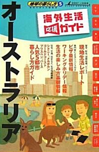 5 地球の暮らし方 オ-ストラリア 2007~2008 (地球の暮らし方) (改訂第6版, 單行本)