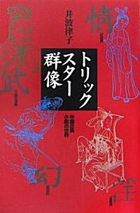 トリックスタ-群像―中國古典小說の世界 (單行本)