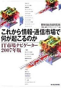 これから情報·通信市場で何が起こるのか―IT市場ナビゲ-タ-〈2007年版〉 (單行本)