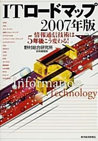 ITロ-ドマップ〈2007年版〉情報通信技術は5年後こう變わる! (單行本)