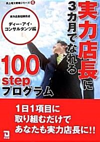 實力店長に3ヵ月でなれる100stepプログラム (賣上增大戰略シリ-ズ) (單行本)