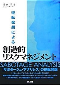 逆轉發想による創造的リスクマネジメント (單行本)