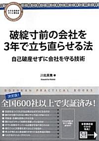 破綻寸前の會社を3年で立ち直らせる法―自己破産せずに會社を守る技術 (DOYUKAN PRACTICAL BOOKS) (單行本)