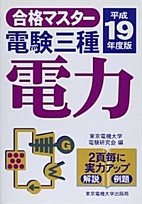 合格マスタ- 電驗三種 電力〈平成19年度版〉 (第2版, 單行本)